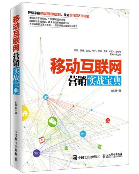《移動互聯(lián)網營銷實戰(zhàn)寶典》 東陽互聯(lián)網銷售的制勝之道